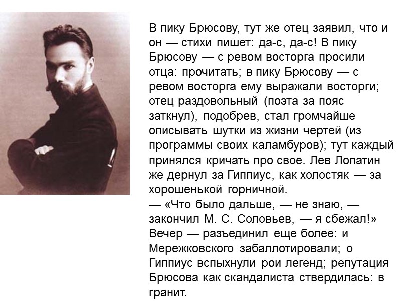 В пику Брюсову, тут же отец заявил, что и он — стихи пишет: да-с,